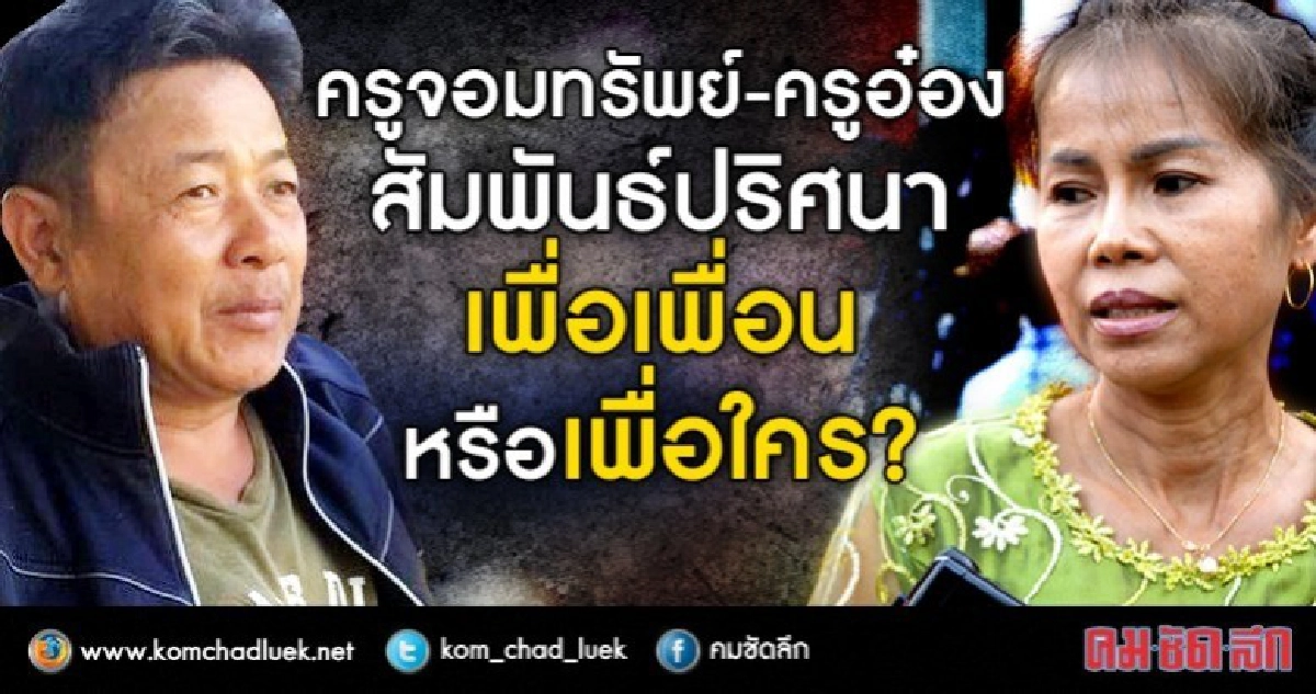 “ครูจอมทรัพย์-ครูอ๋อง”  สัมพันธ์ปริศนา เพื่อเพื่อน..เพื่อใคร