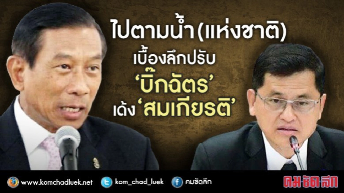 ไปตามน้ำ(แห่งชาติ) เบื้องลึกปรับ‘บิ๊กฉัตร’-เด้ง‘สมเกียรติ’ ไปตามน้ำ(แห่งชาติ) เบื้องลึกปรับ‘บิ๊กฉัตร’-เด้ง‘สมเกียรติ’