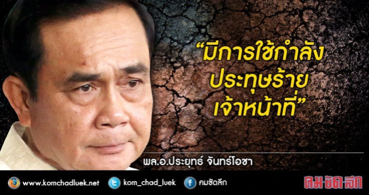 "บิ๊กตูู่" แจง ม็อบค้านโรงไฟฟ้าเทพาใช้กำลังทำร้ายเจ้าหน้าที่