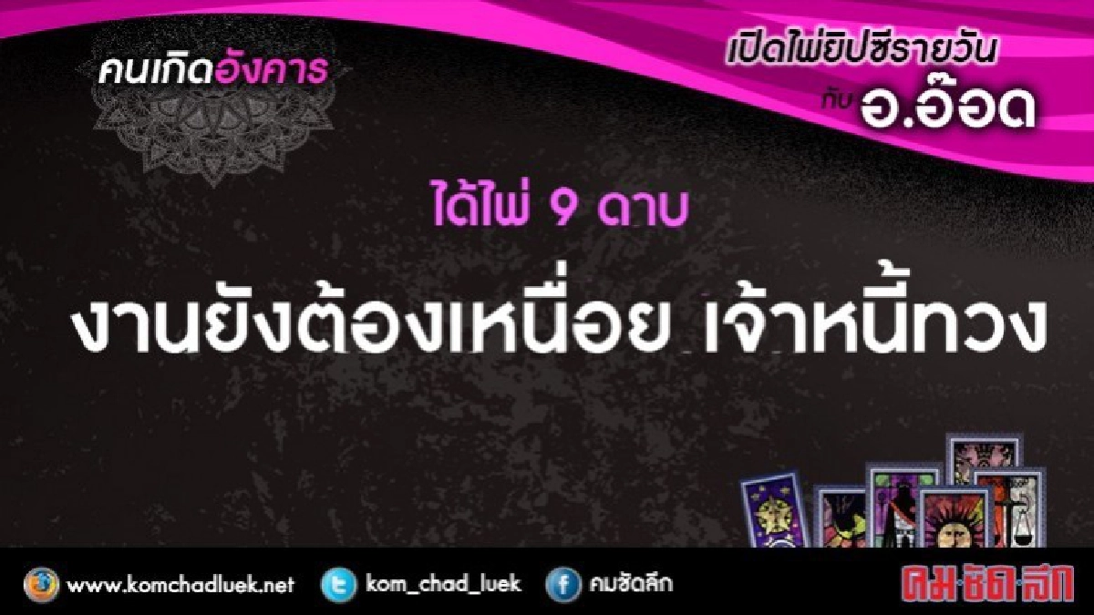 เปิดไพ่ยิปซีรายวัน : อ.5ธ.ค.60