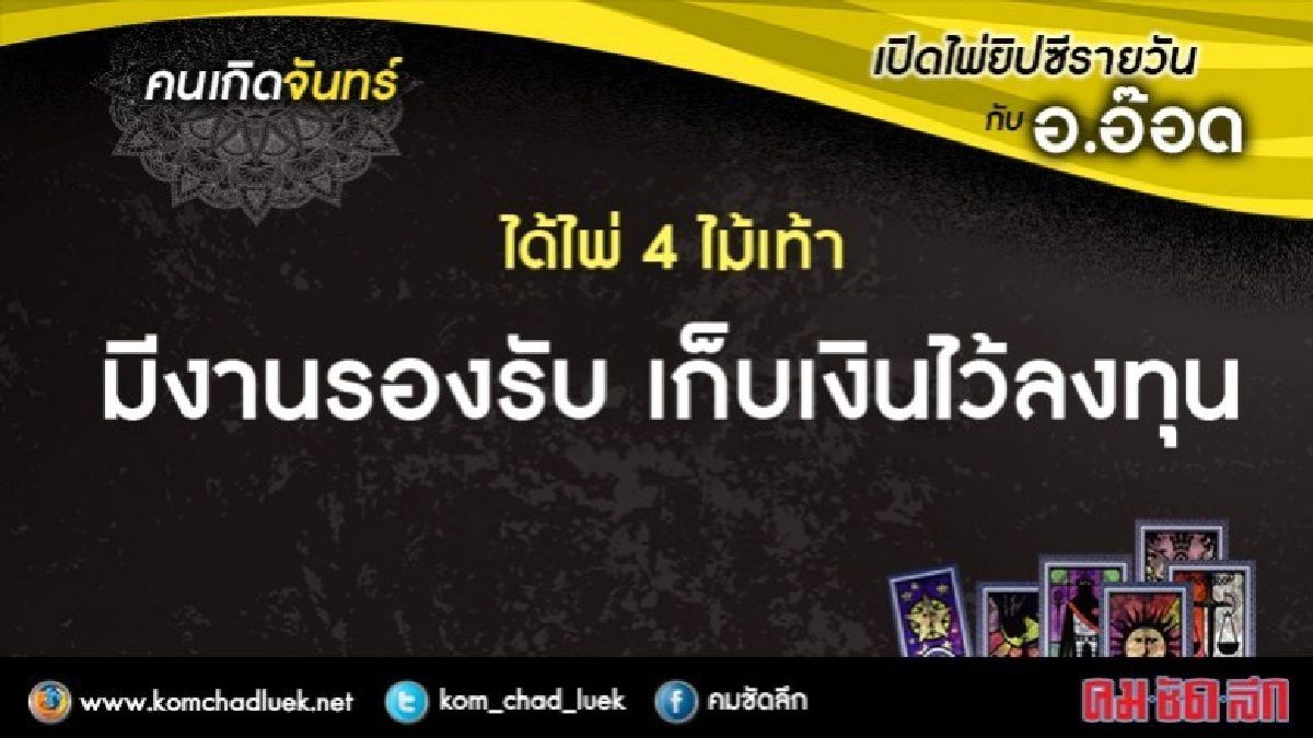 เปิดไพ่ยิปซีรายวัน : จ.4ธ.ค.60 เปิดไพ่ยิปซีรายวัน : จ.4ธ.ค.60