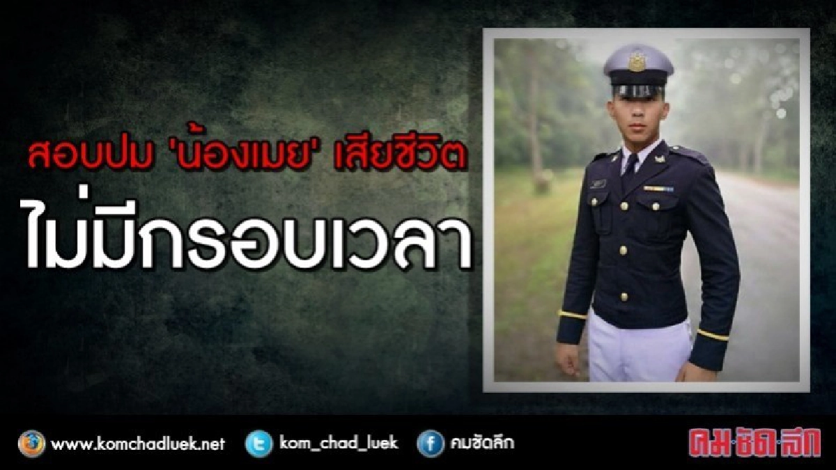 ไม่มีกรอบเวลา !! สอบปม "น้องเมย" เสียชีวิต