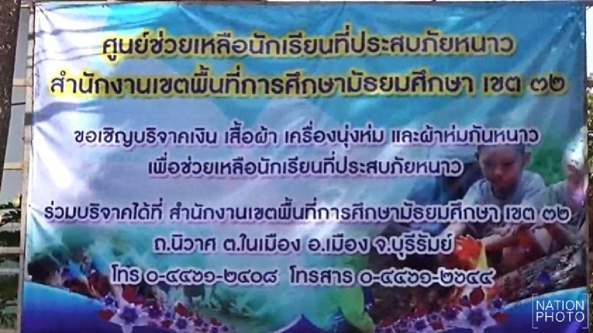 เปิดศูนย์รับบริจาคเครื่องกันหนาวช่วยนร.ขาดแคลน เปิดศูนย์รับบริจาคเครื่องกันหนาวช่วยนร.ขาดแคลน