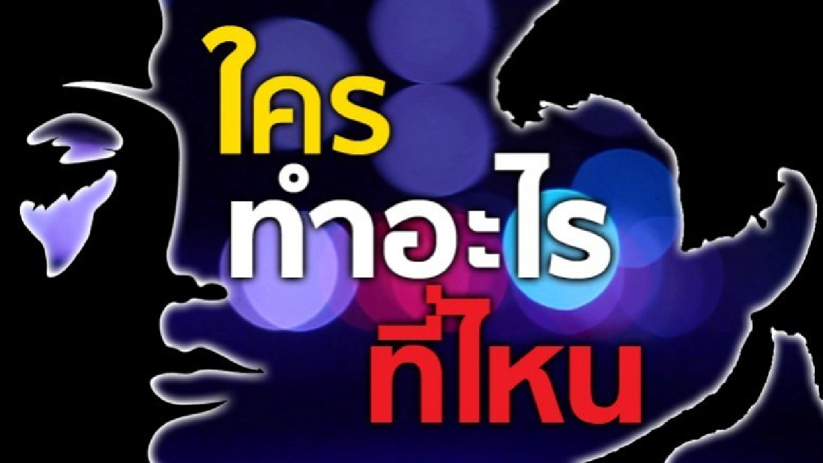 ใครทำอะไรที่ไหนไปดูกัน ใครทำอะไรที่ไหนไปดูกัน