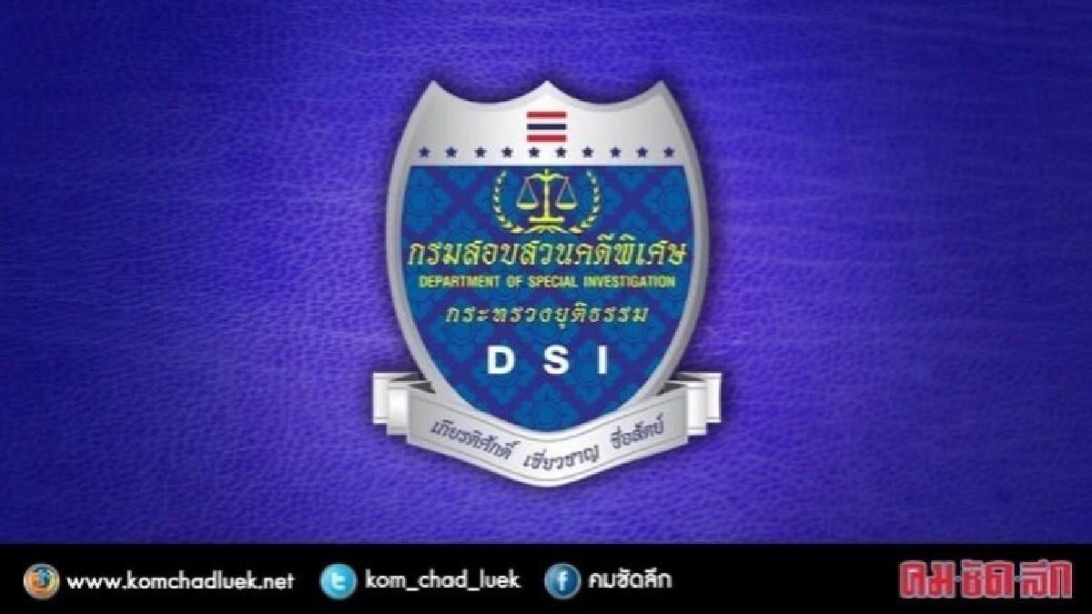 ดีเอสไอส่งชื่อขรก.ชุดรื้อคดีให้ยธ.เรียกสอบ ดีเอสไอส่งชื่อขรก.ชุดรื้อคดีให้ยธ.เรียกสอบ