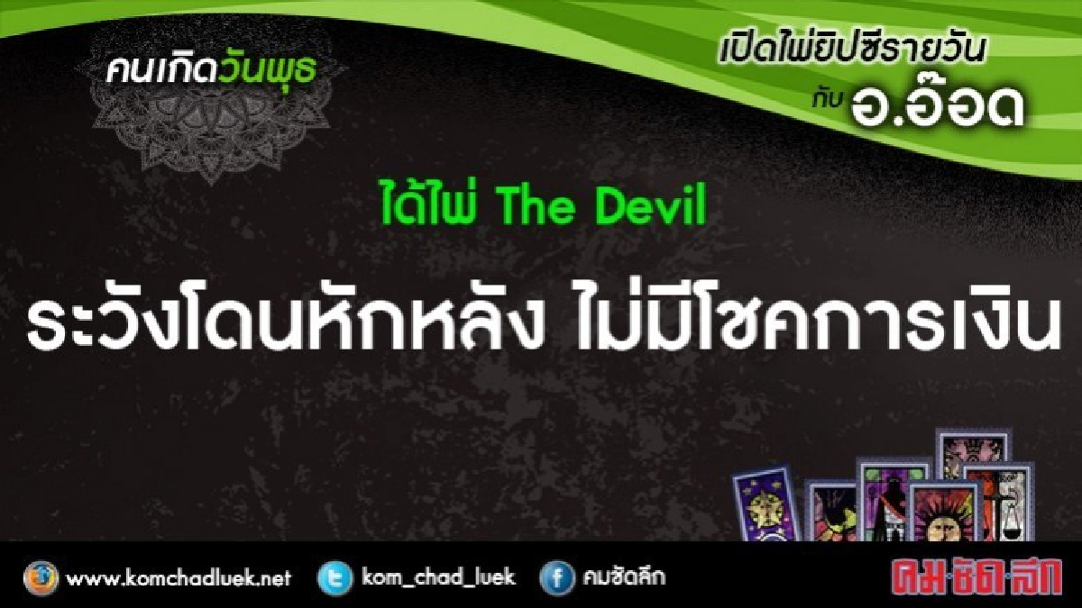 เปิดไพ่ยิปซีรายวัน : พ.6ธ.ค.60 เปิดไพ่ยิปซีรายวัน : พ.6ธ.ค.60