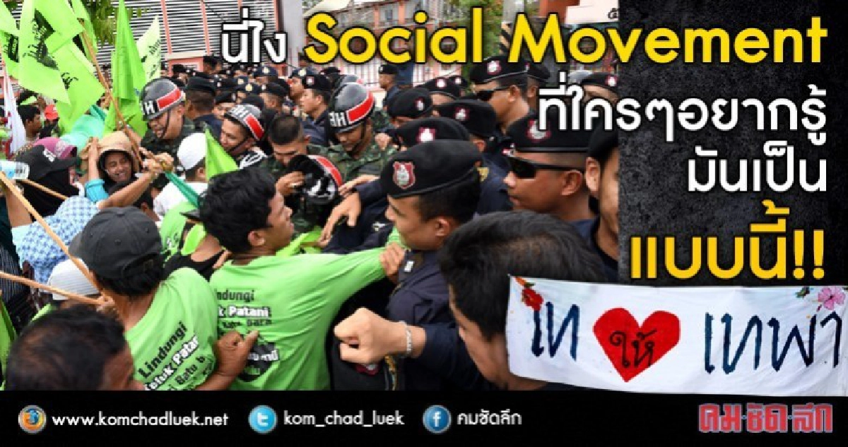 นี่ไง Social Movement ที่ใครๆ อยากรู้ มันเป็นแบบนี้!