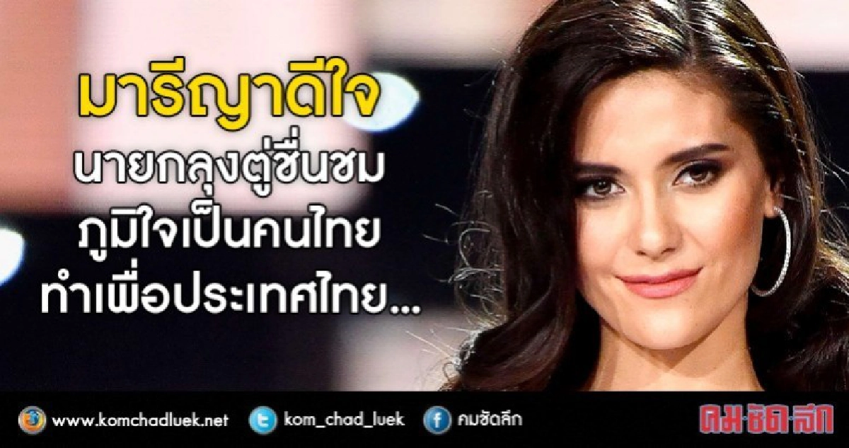 มารีญาดีใจนายกฯ ตู่ชื่นชม ภูมิใจเป็นคนไทยทำเพื่อประเทศไทย มารีญาดีใจนายกฯ ตู่ชื่นชม ภูมิใจเป็นคนไทยทำเพื่อประเทศไทย
