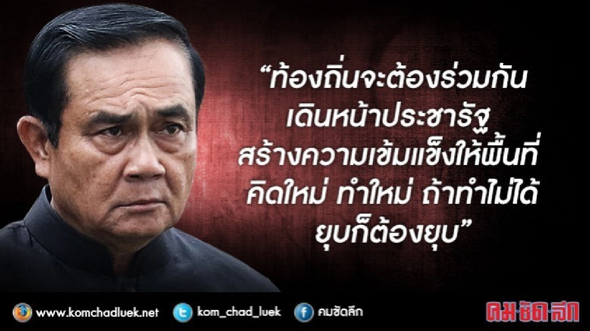 "บิ๊กตู่" คาดโทษท้องถิ่นช่วย ปชช.ไม่ได้ก็ยุบ !!