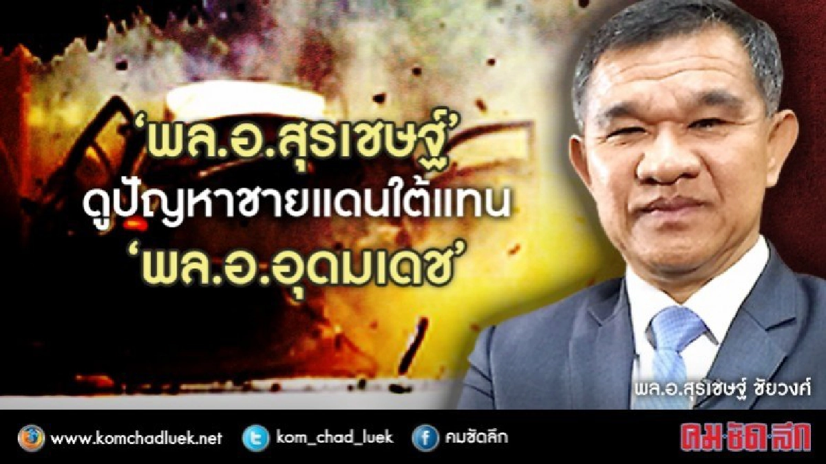 นายกฯ มอบ 'พล.อ.สุรเชษฐ์' ดูปัญหาชายแดนใต้ นายกฯ มอบ 'พล.อ.สุรเชษฐ์' ดูปัญหาชายแดนใต้
