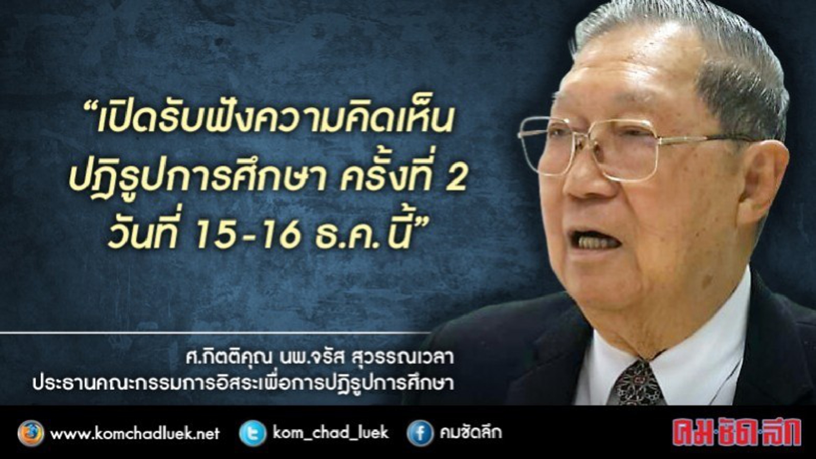 จับตาคกก.อิสระ.ถกปฏิรูปการศึกษาครั้งที่2??