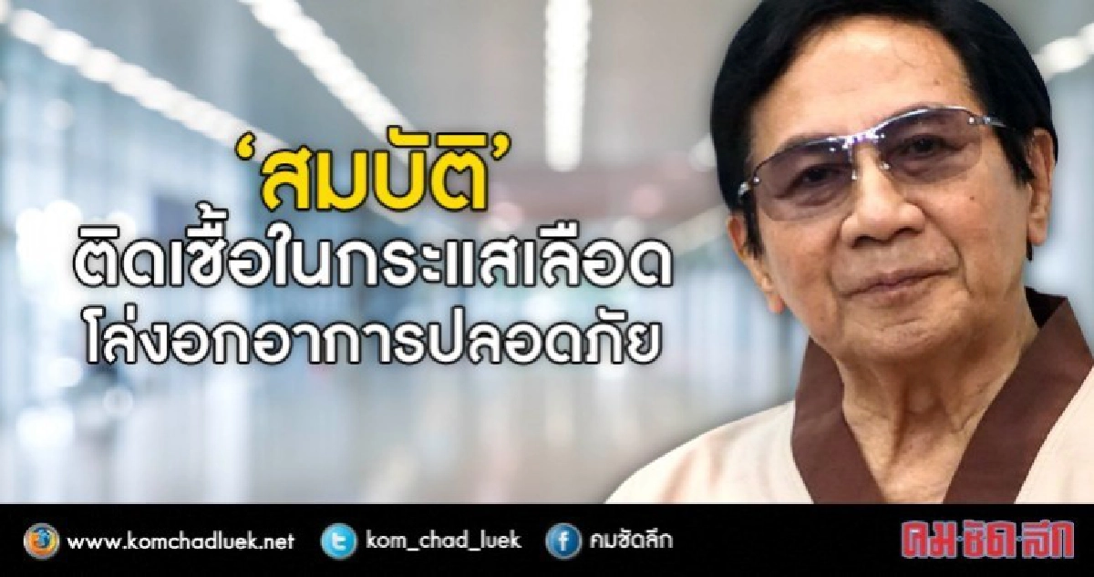 ‘สมบัติ’ ติดเชื้อในกระแสเลือด โล่งอกอาการปลอดภัย ‘สมบัติ’ ติดเชื้อในกระแสเลือด โล่งอกอาการปลอดภัย