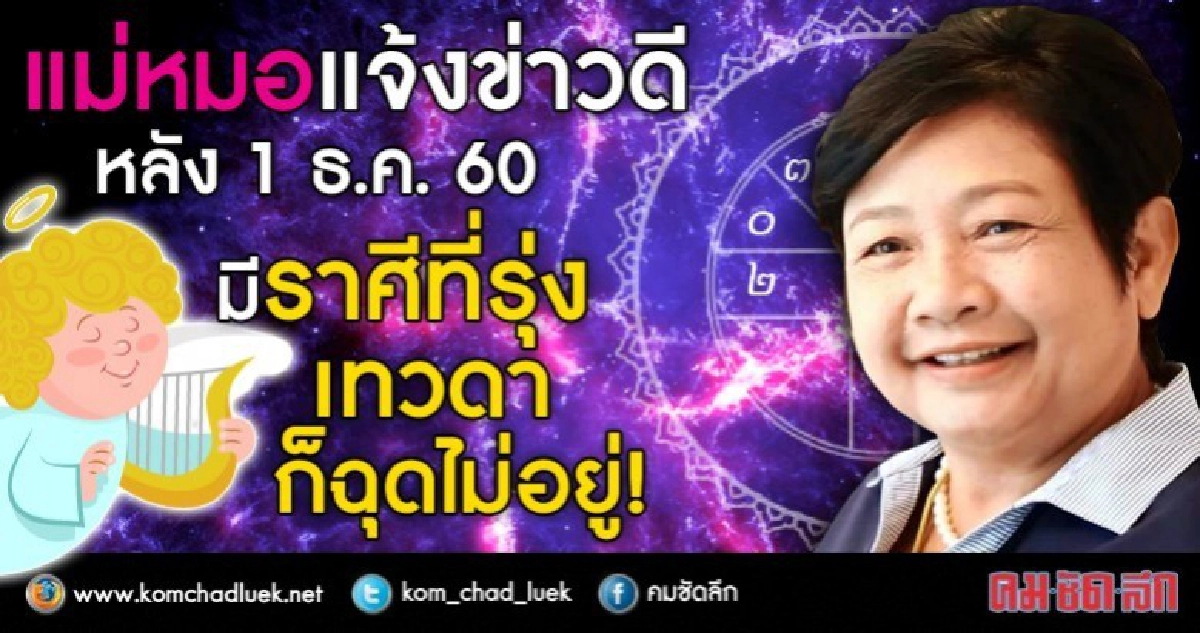 แม่หมอแจ้งข่าวดีหลัง 1 ธ.ค. ราศีที่รุ่ง เทวดาก็ฉุดไม่อยู่!