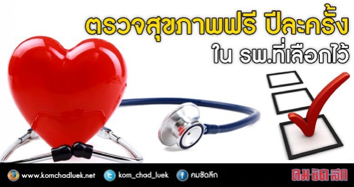 อย่าลืมใช้สิทธิ...ผู้ประกันตนตรวจสุขภาพฟรี ปีละครั้ง