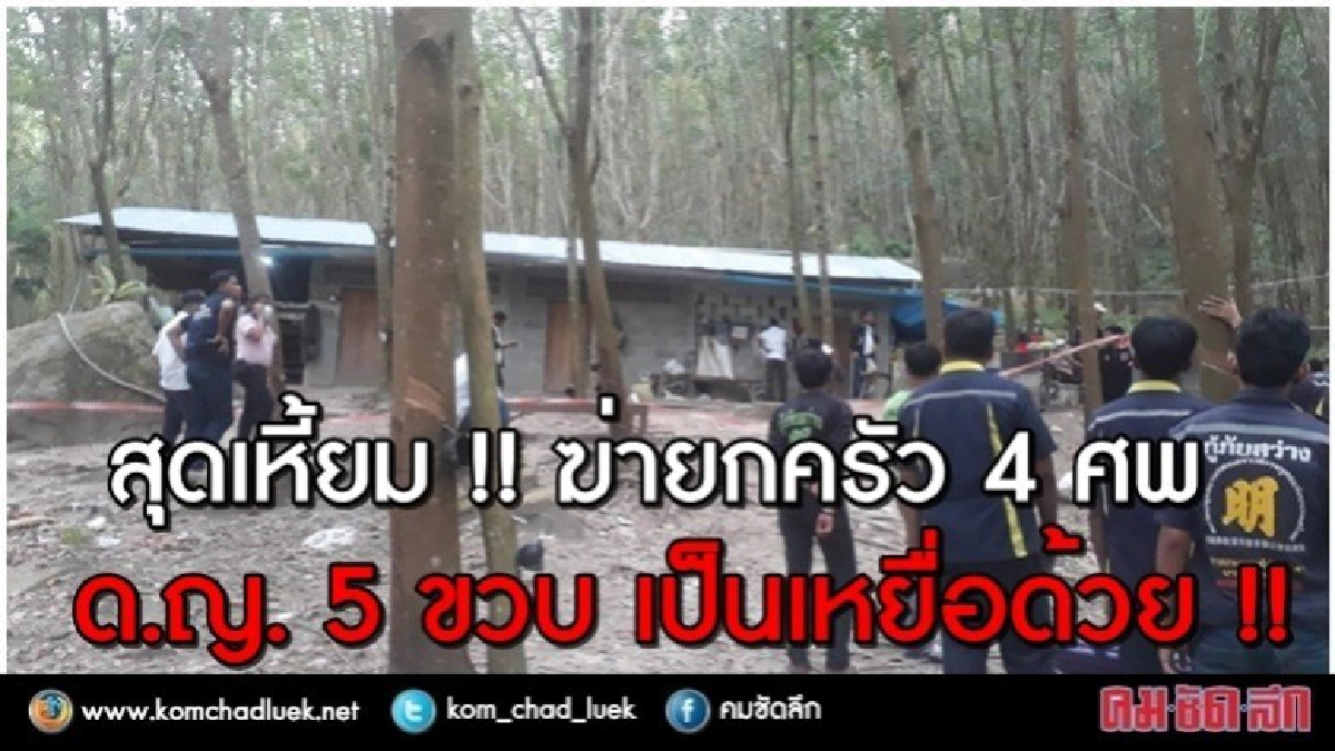 สลด !! ด.ญ. 5 ขวบ เป็นเหยื่อด้วย ฆ่าโหดยกครัว 4 ศพ สลด !! ด.ญ. 5 ขวบ เป็นเหยื่อด้วย ฆ่าโหดยกครัว 4 ศพ