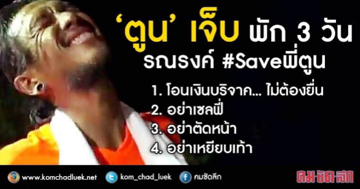 "ตูน" เจ็บ พัก 3 วัน รณรงค์ #Saveพี่ตูน "ตูน" เจ็บ พัก 3 วัน รณรงค์ #Saveพี่ตูน
