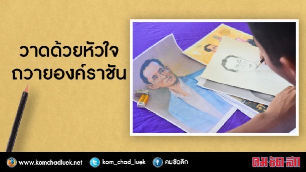 วาด "เพื่อพ่อ"จากใจ 10 ชีวิตคนในกำแพง