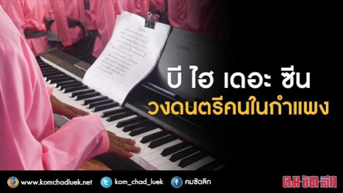 "เกิดในรัชกาล" เพลงพระราชนิพนธ์คนในกำแพง