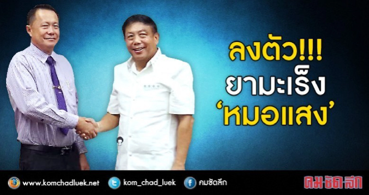 สธ.เร่งวิจัย"ตำรับยามะเร็งแสงชัย"