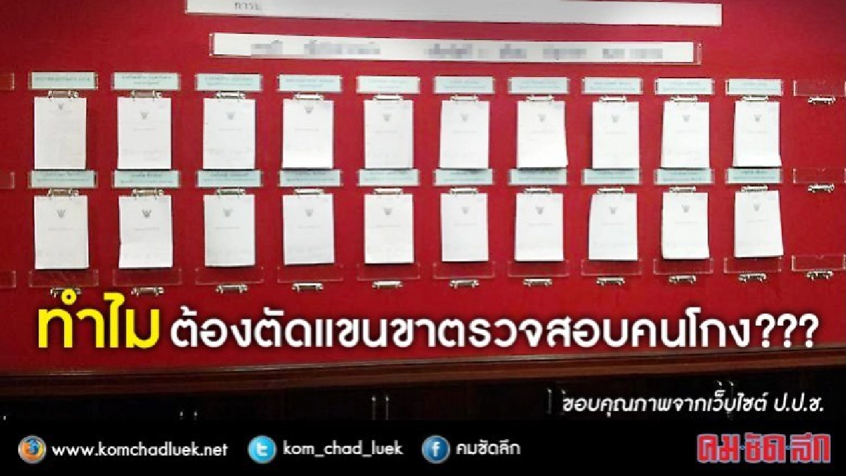 ทำไม ต้องตัดแขนขาตรวจสอบคนโกง ??? ทำไม ต้องตัดแขนขาตรวจสอบคนโกง ???