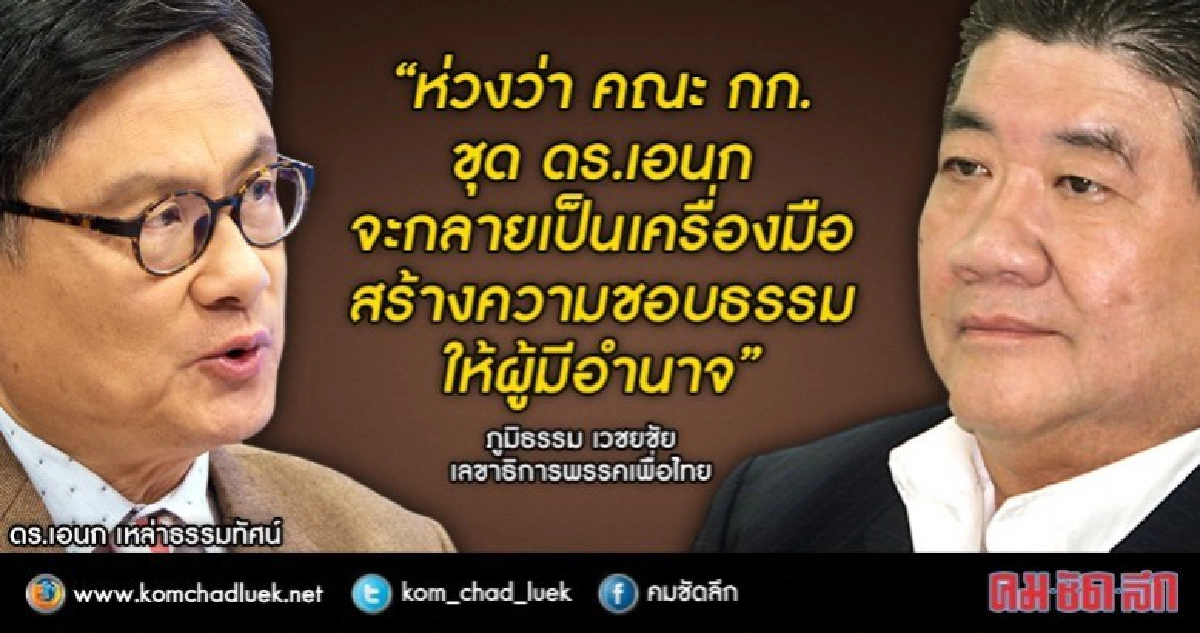 "ภูมิธรรม" ห่วง กก.ชุด"เอนก" เป็นเครื่องมือ คสช. 