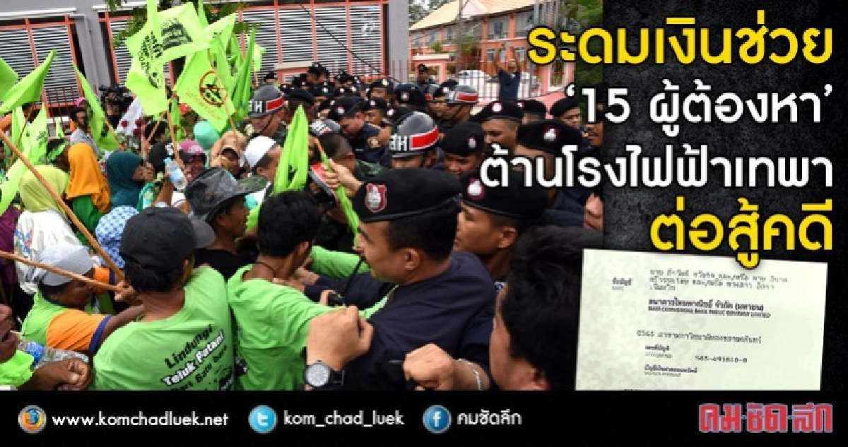 ปล่อย15ผู้ต้องหาต้านโรงไฟฟ้าเทพาแล้ว!! ปล่อย15ผู้ต้องหาต้านโรงไฟฟ้าเทพาแล้ว!!