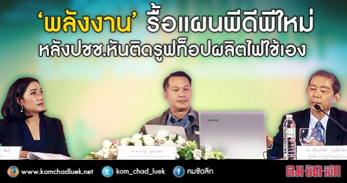 “พลังงาน” รื้อแผนพีดีพีใหม่ หลังปชช.หันติดรูฟท็อปผลิตไฟเอง “พลังงาน” รื้อแผนพีดีพีใหม่ หลังปชช.หันติดรูฟท็อปผลิตไฟเอง