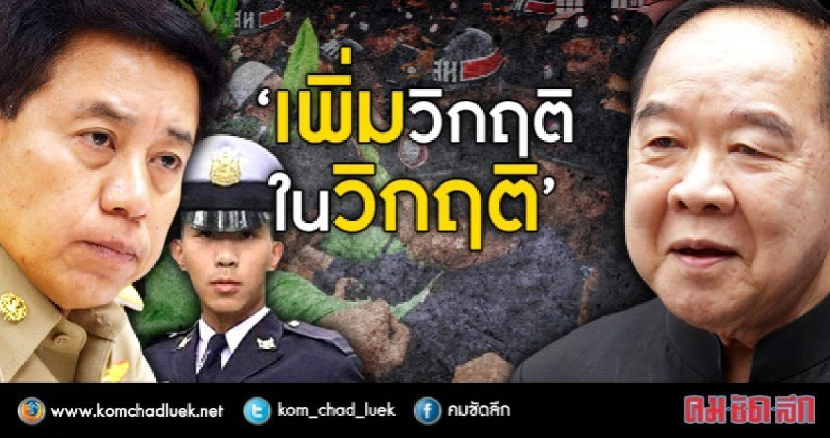 เพิ่มวิกฤติ ในวิกฤติ เพิ่มวิกฤติ ในวิกฤติ