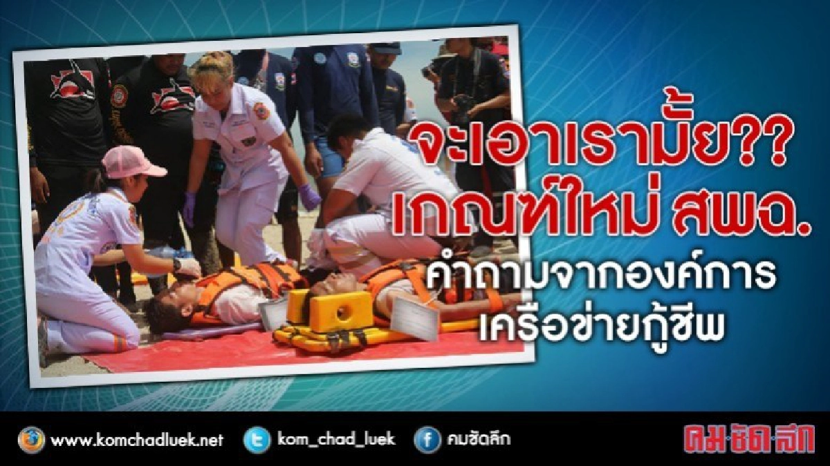 ทำไมต้องประกาศสพฉ.ปี60