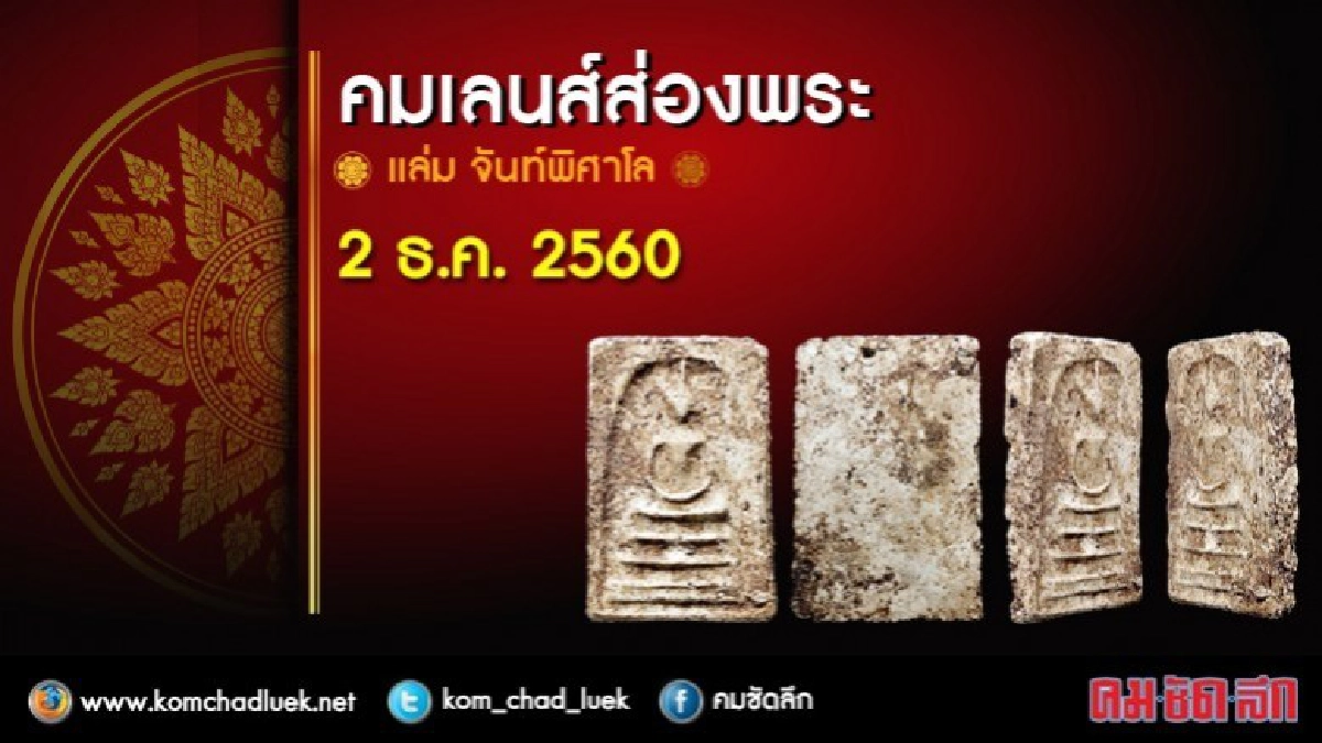 คมเลนส์ส่องพระ 2 ธ.ค. 2560