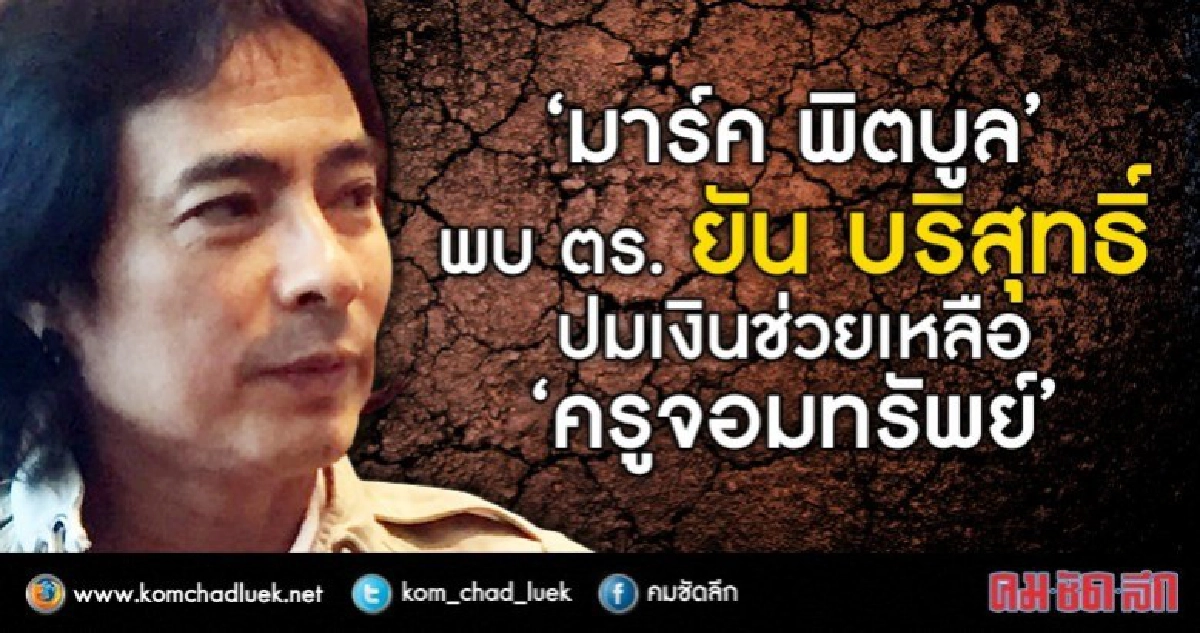 “มาร์ค พิตบูล”เข้าพบ ตร.แจงปมเงินช่วยเหลือ“ครูจอมทรัพย์" “มาร์ค พิตบูล”เข้าพบ ตร.แจงปมเงินช่วยเหลือ“ครูจอมทรัพย์"