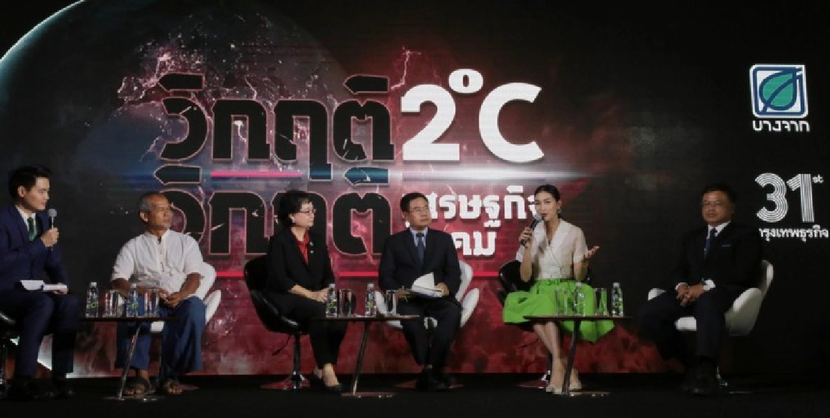 ถกปัญหา “ภาวะโลกร้อน” เพิ่ม2องศา‘วิกฤติไทย วิกฤติโลก’ ถกปัญหา “ภาวะโลกร้อน” เพิ่ม2องศา‘วิกฤติไทย วิกฤติโลก’