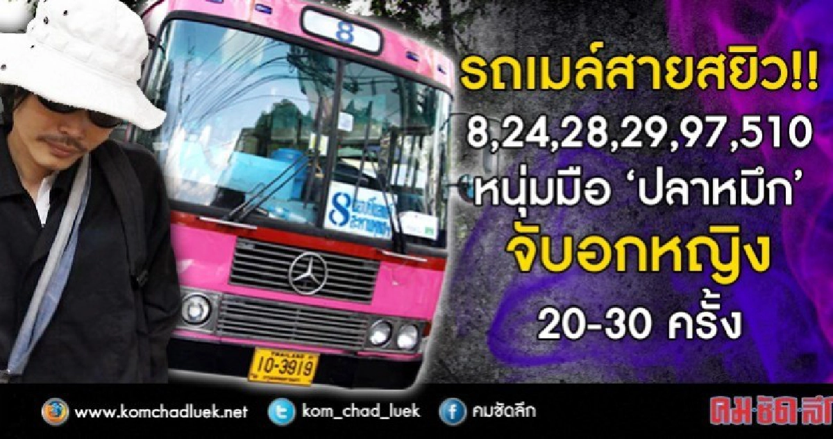 รวบหนุ่มมือ“ปลาหมึก”จับหน้าอกหญิงสาวบนรถเมล์