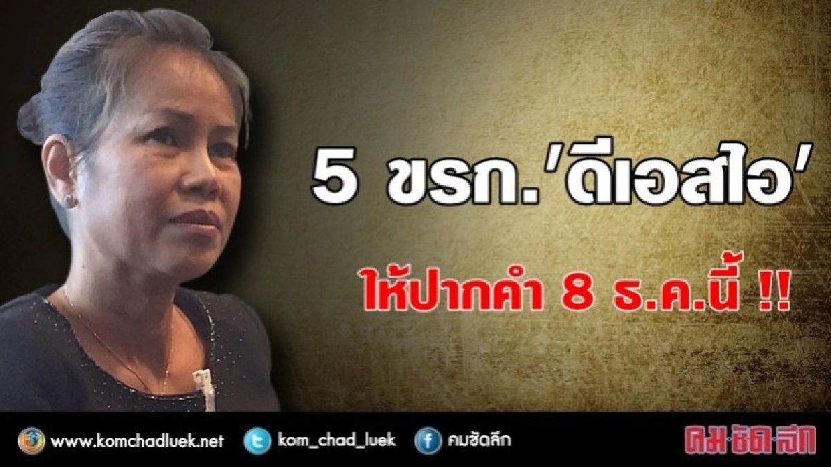 5 ขรก.ดีเอสไอนัดให้ปากคำ 8 ธ.ค.นี้ 5 ขรก.ดีเอสไอนัดให้ปากคำ 8 ธ.ค.นี้
