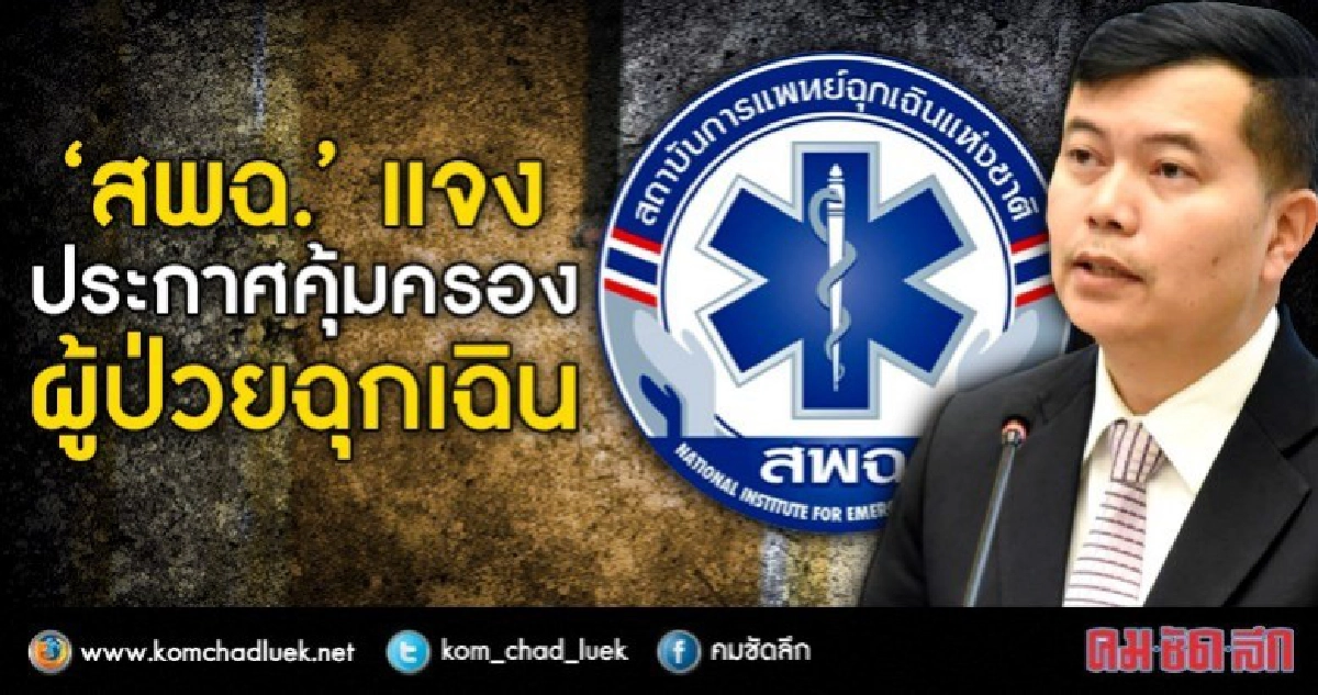 สพฉ.ยันประกาศคุ้มครองผู้ป่วยฉุกเฉิน (คลิป) สพฉ.ยันประกาศคุ้มครองผู้ป่วยฉุกเฉิน (คลิป)