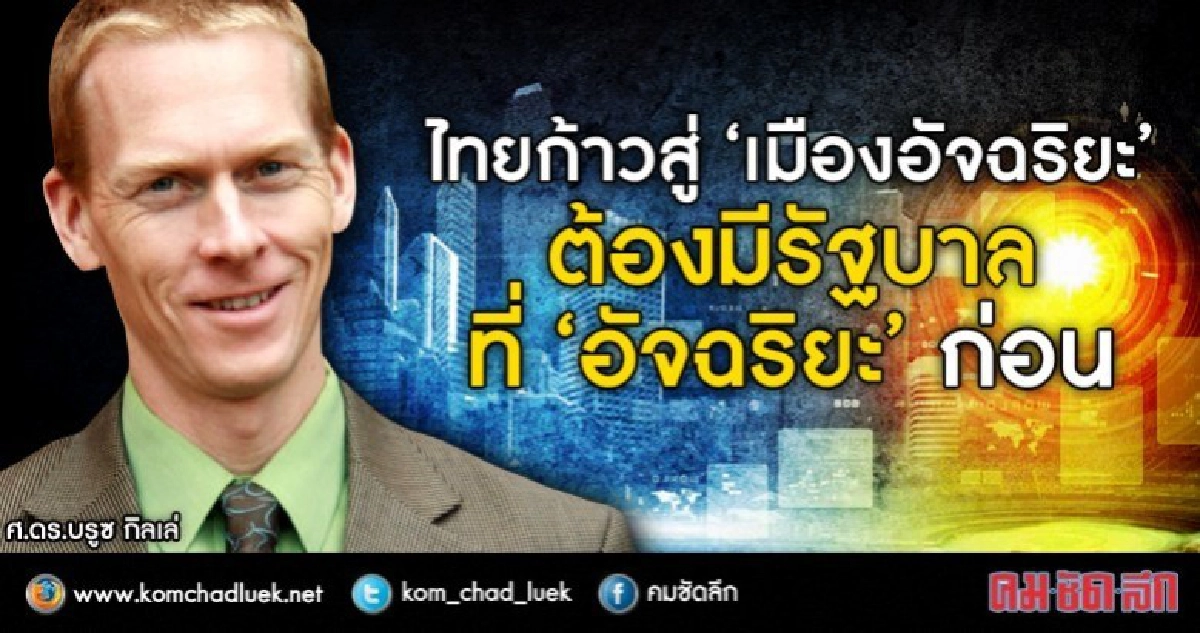 ชี้ก้าวสู่เมืองอัจฉริยะคือ"การคิด"ไม่ใช่"เทคโนโลยี" ชี้ก้าวสู่เมืองอัจฉริยะคือ"การคิด"ไม่ใช่"เทคโนโลยี"