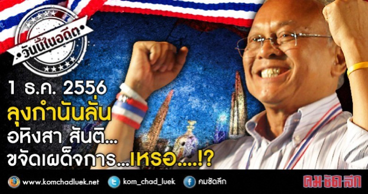 1 ธ.ค.2556  ลุงกำนันลั่น อหิงสา สันติ  ขจัดเผด็จการ...เหรอ!?