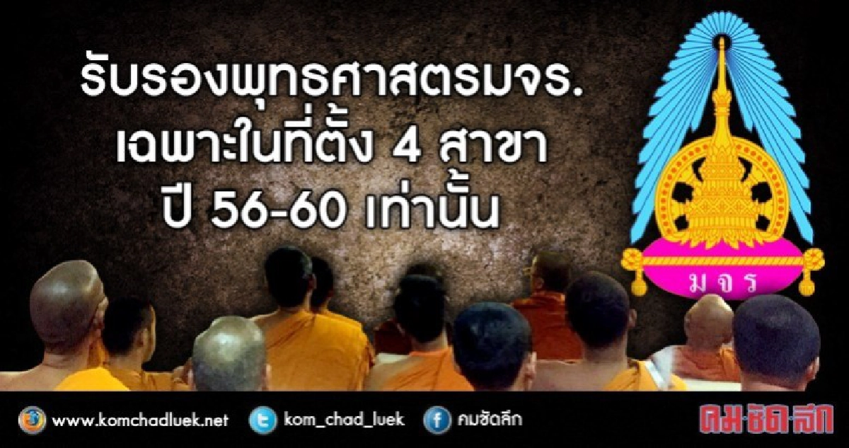 รับรองพุทธศาสตร มจร.เฉพาะในที่ตั้ง4สาขาปี56-60
