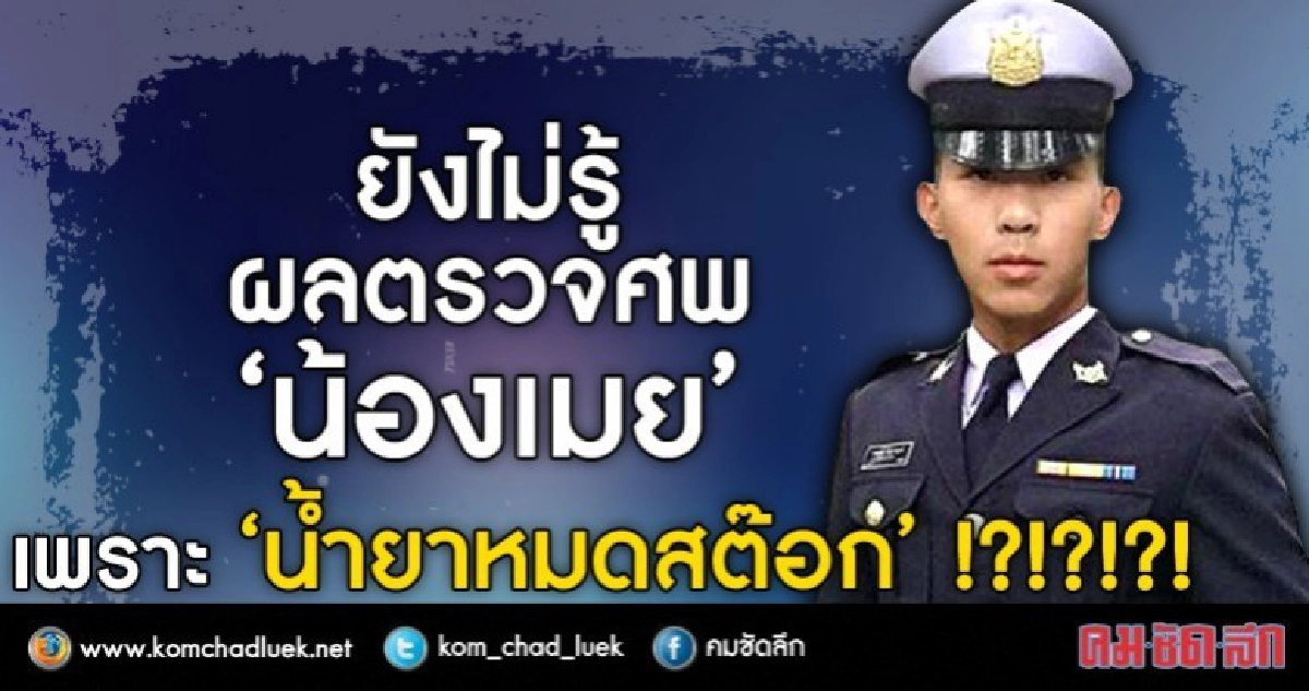 ตรวจศพ"น้องเมย" ยังไม่รู้ผล เหตุน้ำยาหมดสต็อก ตรวจศพ"น้องเมย" ยังไม่รู้ผล เหตุน้ำยาหมดสต็อก