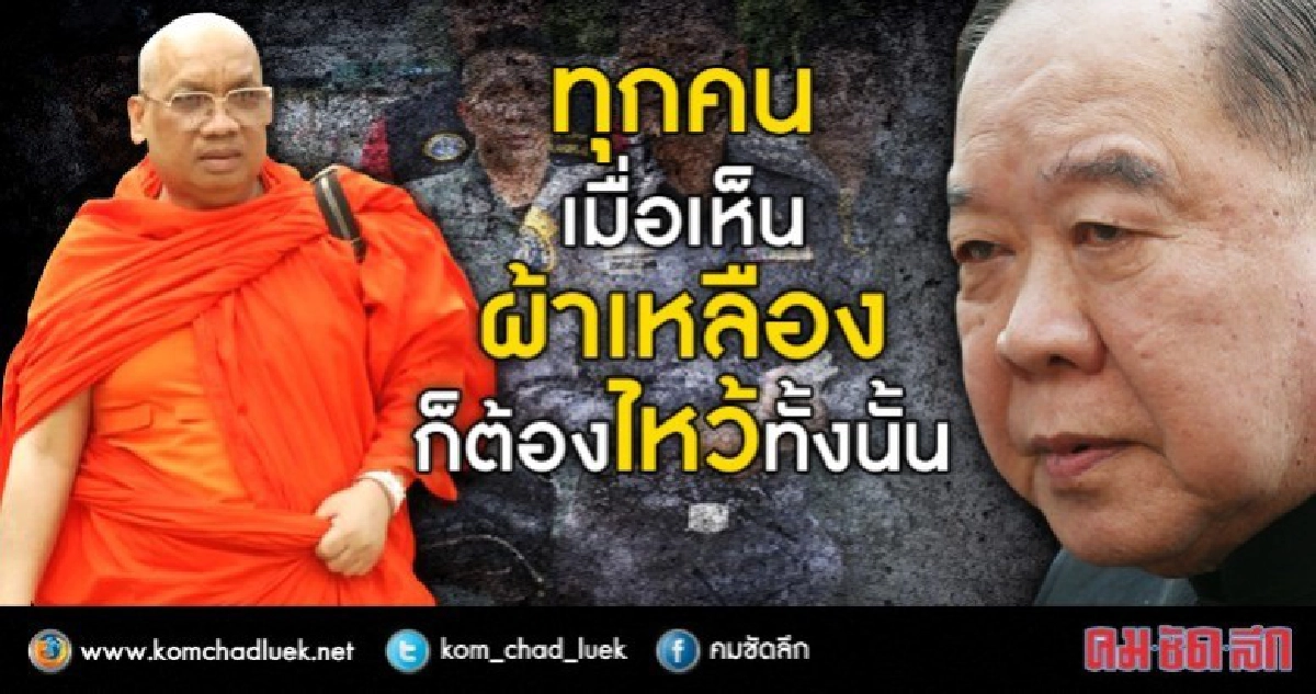 "บิ๊กป้อม"แจ้งทหารไม่ได้เป็นลูกศิษย์ "พระครูกิตติพัชรคุณ"