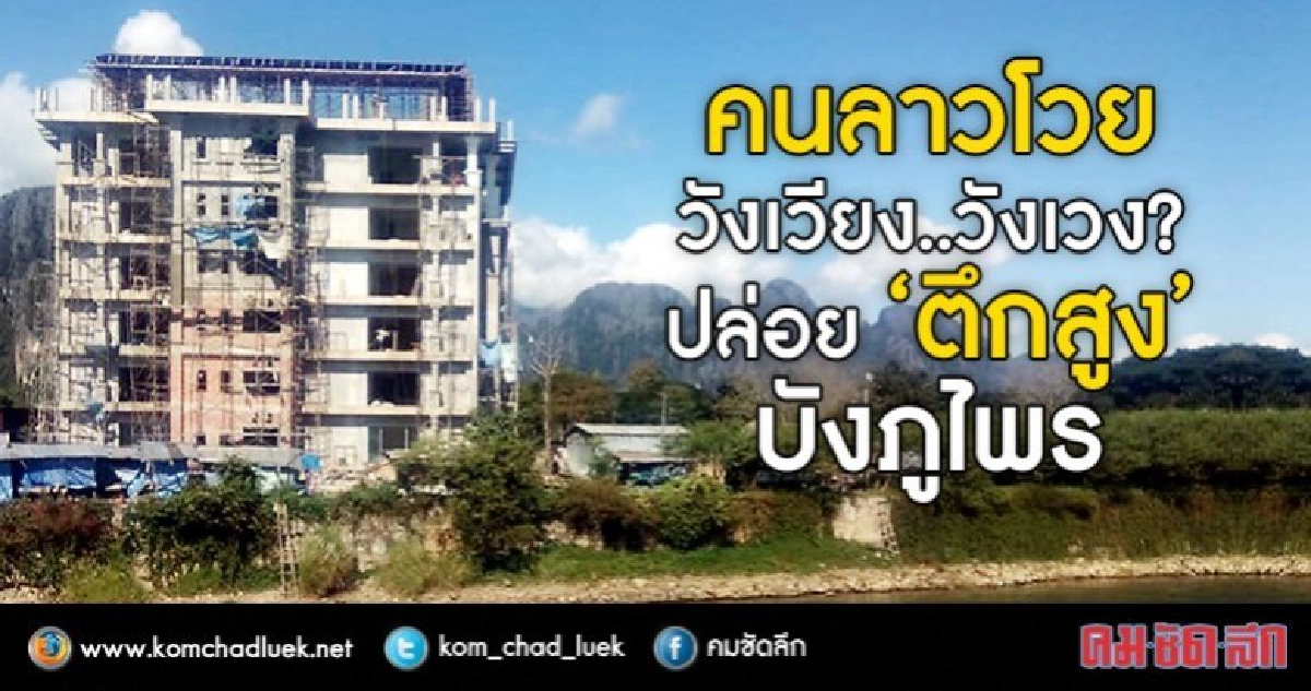 คนลาวโวย  วังเวียง..วังเวง  ปล่อย  “ตึกสูง” บังภูไพร