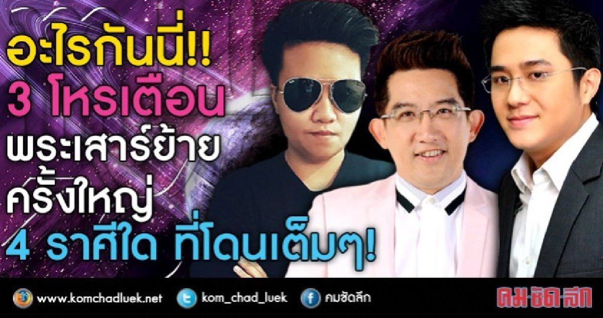 3 โหรเตือน  พระเสาร์ย้ายครั้งใหญ่  4 ราศีใด ที่โดนเต็มๆ!!