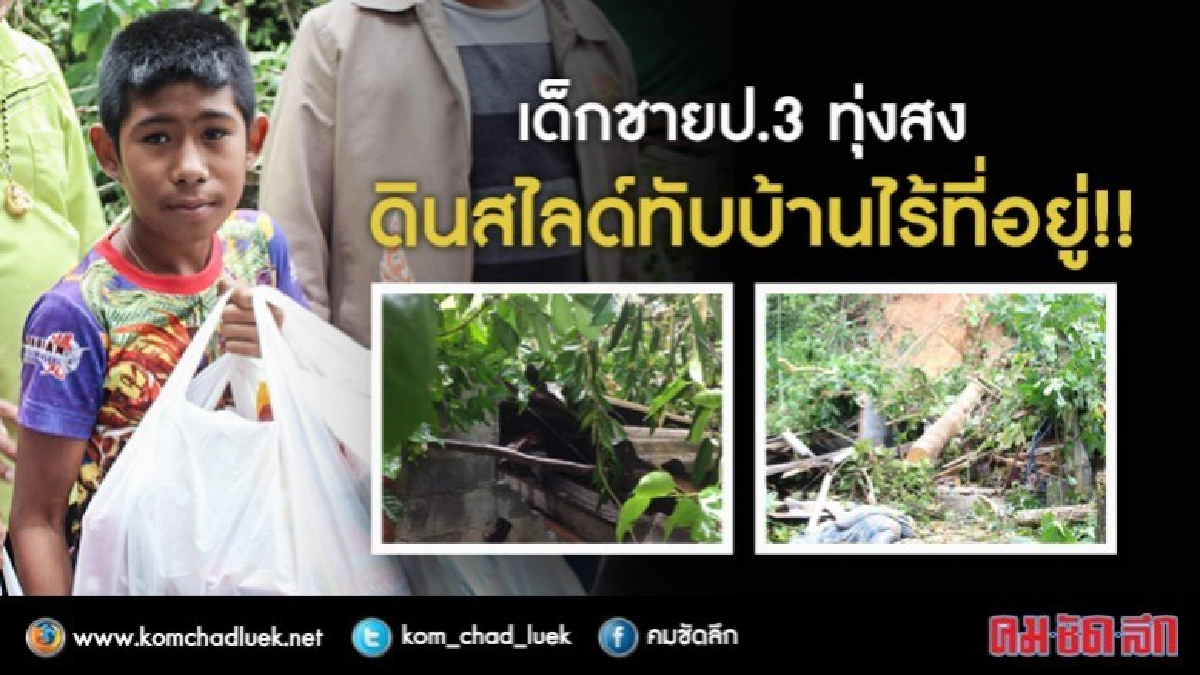 วอนช่วย!!เด็กชายบ้านถูกดินสไลด์ทับทั้งหลัง