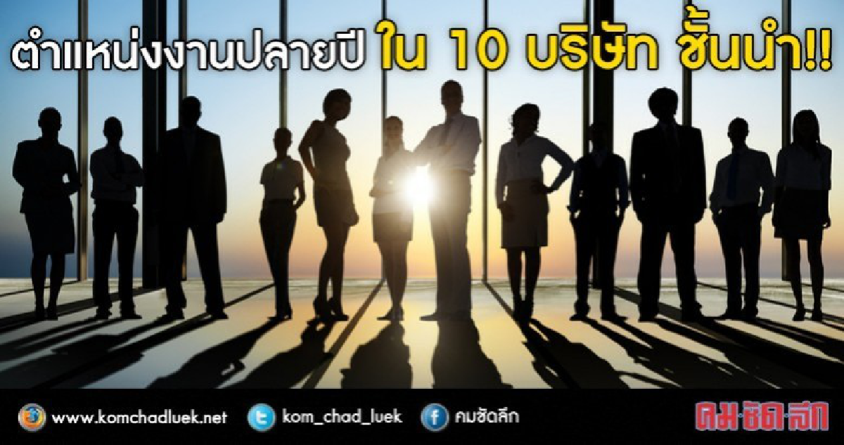 งานมาแล้ว!!กว่า 3 พันอัตราใน 10 บริษัทชั้นนำ