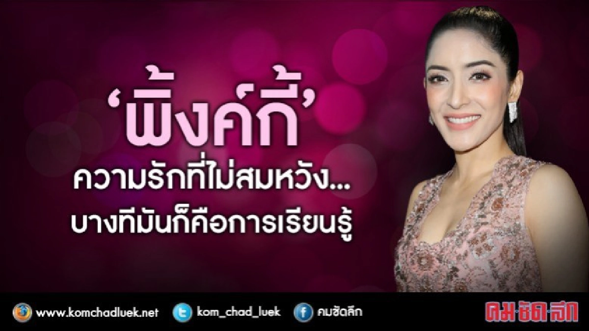 ‘พิ้งค์กี้’ย้ำเลิก'เพชร'ออกมาแต่ตัว!! ‘พิ้งค์กี้’ย้ำเลิก'เพชร'ออกมาแต่ตัว!!