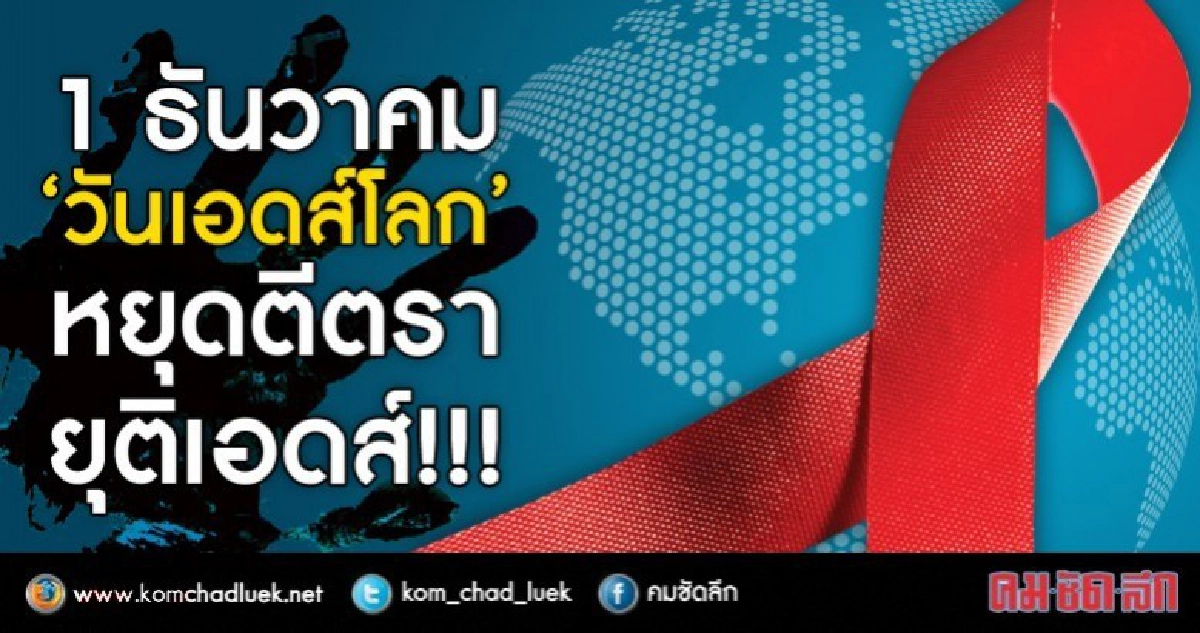 คนไม่กลัวเอดส์!!หน้าใหม่ติดเชื้อวันละ 16 คน