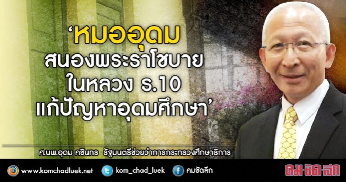  “หมออุดม” รับงานศธ.ดูแลอุดมศึกษาเป็นหลัก