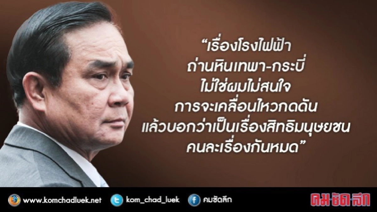 "บิ๊กตู่" ยัน รบ.ยังไม่สร้างโรงไฟฟ้าเทพา "บิ๊กตู่" ยัน รบ.ยังไม่สร้างโรงไฟฟ้าเทพา
