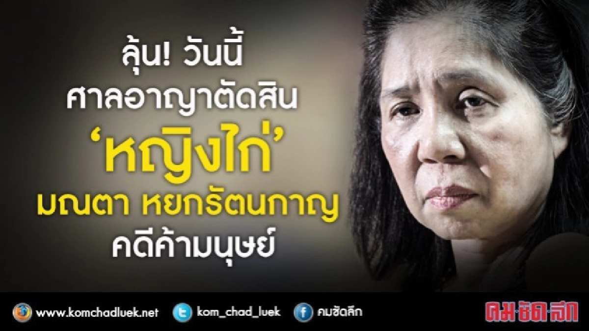 "หญิงไก่" รอฟังตัดสินคดีค้ามนุษย์สำนวนสอง วันนี้!! "หญิงไก่" รอฟังตัดสินคดีค้ามนุษย์สำนวนสอง วันนี้!!