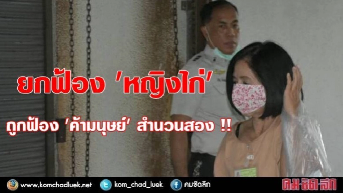 ยกฟ้อง "หญิงไก่" !! ยกฟ้อง "หญิงไก่" !!